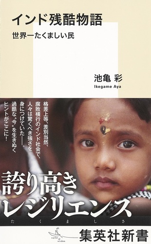インド残酷物語